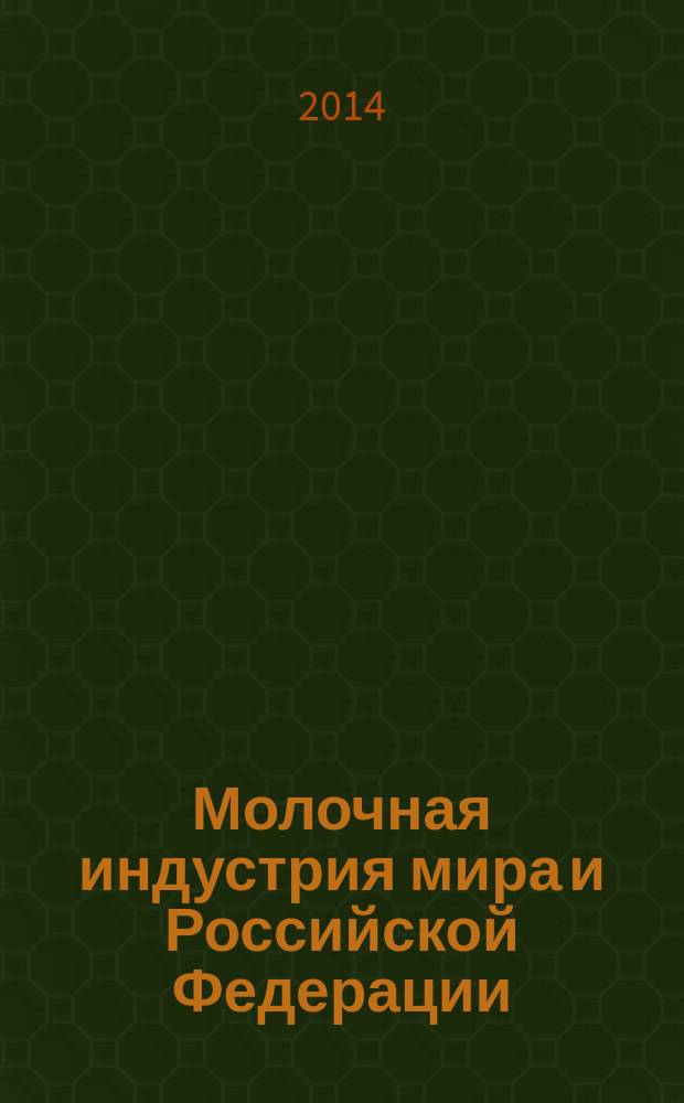Молочная индустрия мира и Российской Федерации : (ежегодник) : Всероссийская научно-практическая конференция "Проблемы и перспективы развития молочной отрасли России в условиях Таможенного союза и ВТО", 22-26 сентября 2014 года, г. Сочи : тезисы