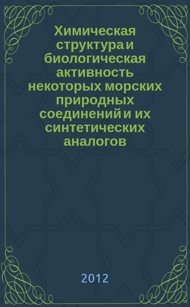 Химическая структура и биологическая активность некоторых морских природных соединений и их синтетических аналогов : автореф. дис. на соиск. учен. степ. д.х.н. : специальность 02.00.10 <Биоорганическая химия>