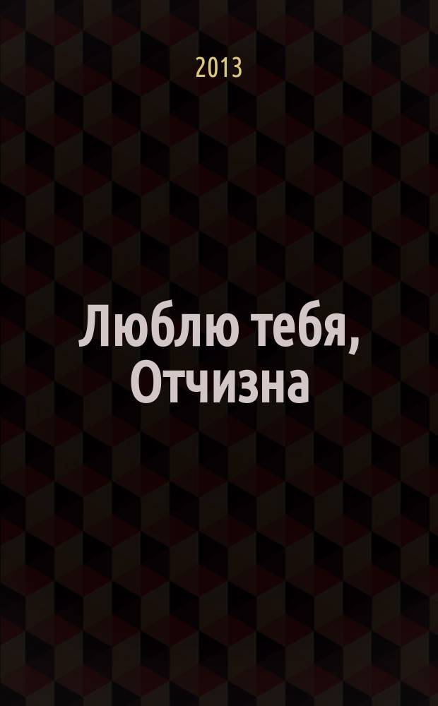 Люблю тебя, Отчизна : сборник произведений писателей Беларуси и Армении
