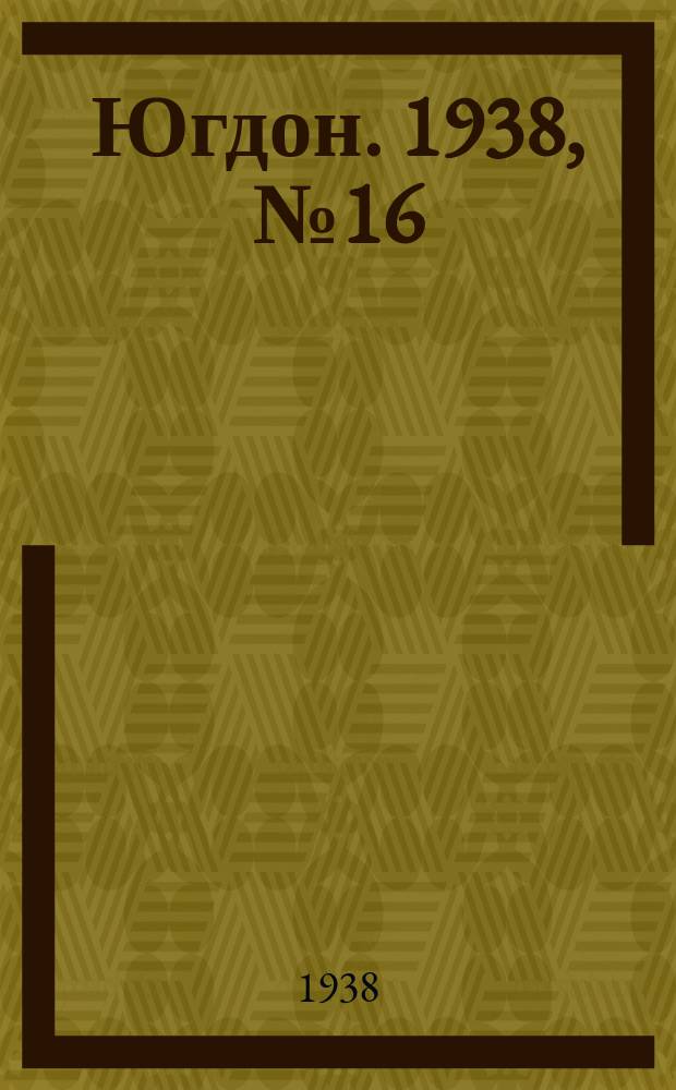 Югдон. 1938, № 16 (18 февр.)