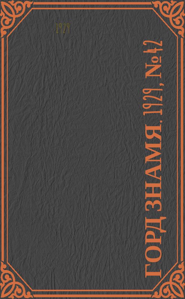Горд знамя. 1929, № 42(97) (19 окт.)