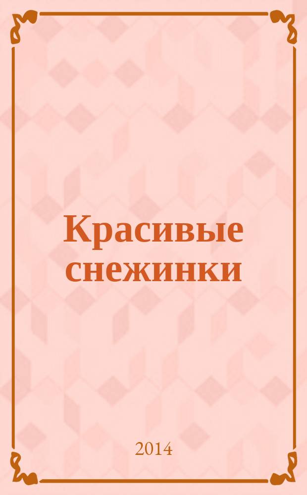 Красивые снежинки : классический квиллинг
