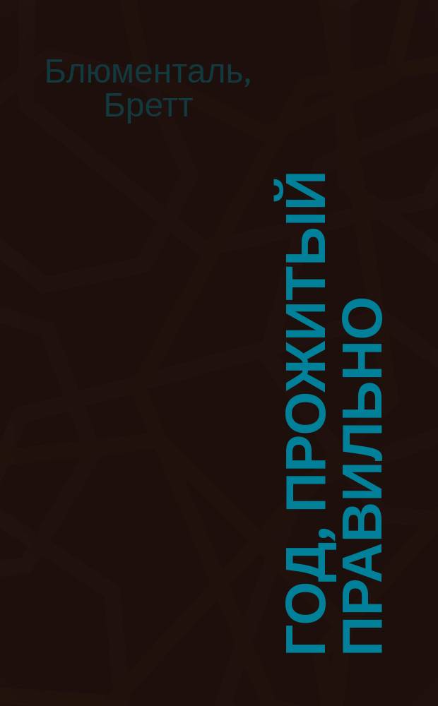 Год, прожитый правильно : 52 шага к здоровому образу жизни : перевод с английского