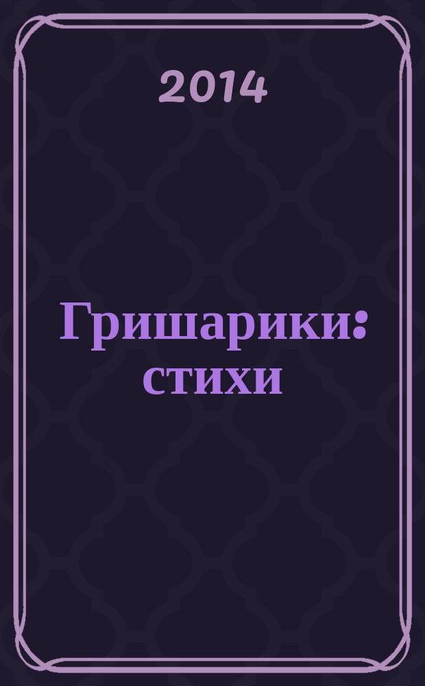 Гришарики : стихи