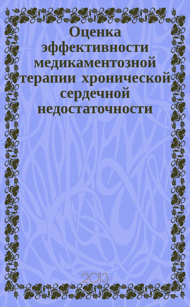 Оценка эффективности медикаментозной терапии хронической сердечной недостаточности : автореф. на соиск. уч. степ. д. м. н. : специальность 14.01.05 <Кардиология>