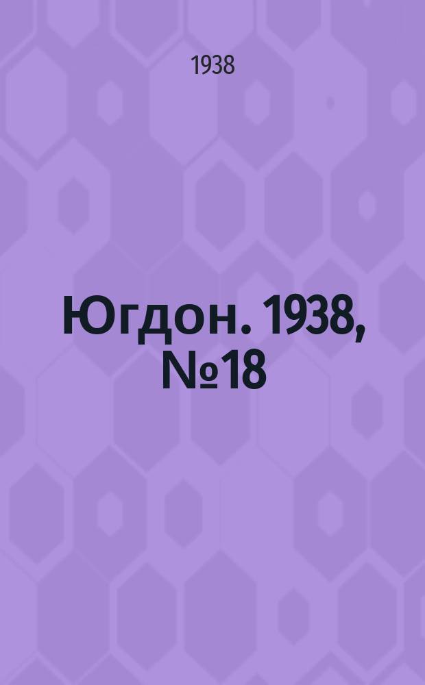 Югдон. 1938, № 18 (23 февр.)