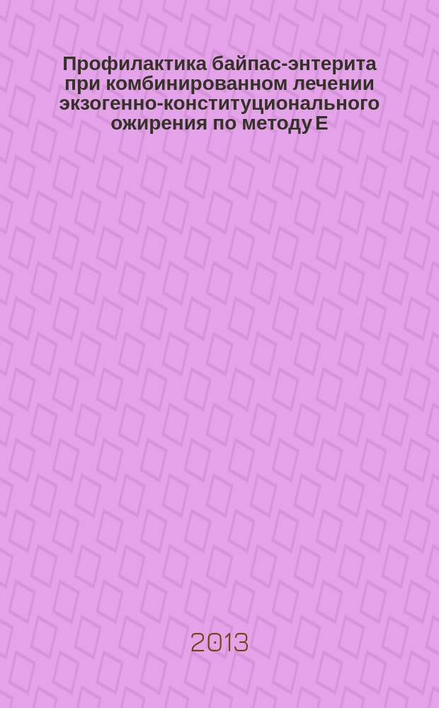 Профилактика байпас-энтерита при комбинированном лечении экзогенно-конституционального ожирения по методу Е. В. Николаева : автореф. дис. на соиск. учен. степ. к.м.н. : специальность 14.01.17 <Хирургия>