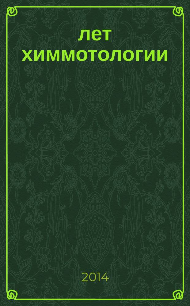 50 лет химмотологии: основные итоги и направления развития : тезисы докладов Международной научно-технической конференции, 11-12 ноября 2014 г