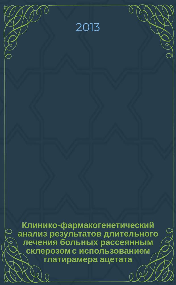 Клинико-фармакогенетический анализ результатов длительного лечения больных рассеянным склерозом с использованием глатирамера ацетата : автореф. дис. на соиск. учен. степ. к.м.н. : специальность 14.01.11 <Нервные болезни>