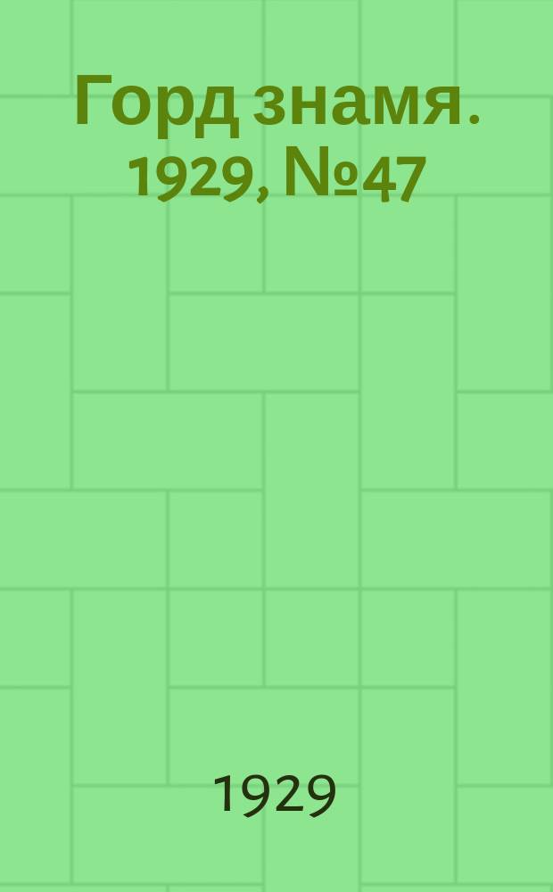 Горд знамя. 1929, № 47(102) (19 нояб.)