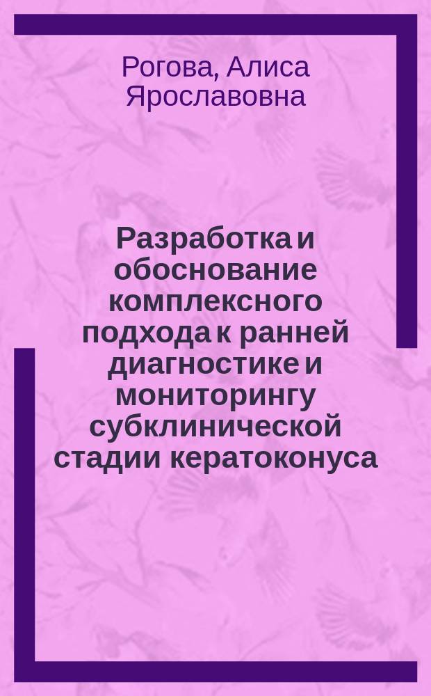 Разработка и обоснование комплексного подхода к ранней диагностике и мониторингу субклинической стадии кератоконуса : автореф. на соиск. уч. степ. к. м. н. : специальность 14.01.07 <Глазные болезни>