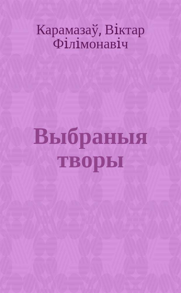 Выбраныя творы