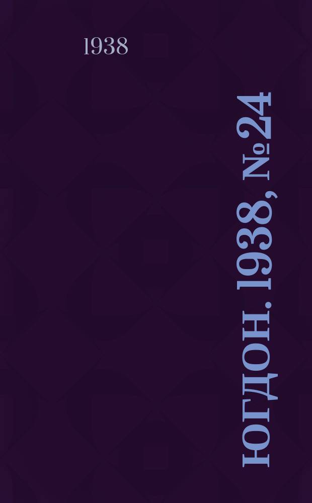 Югдон. 1938, № 24 (11 марта)