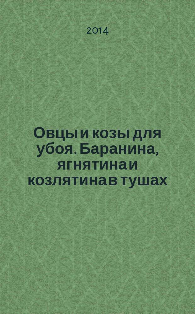 Овцы и козы для убоя. Баранина, ягнятина и козлятина в тушах : Технические условия
