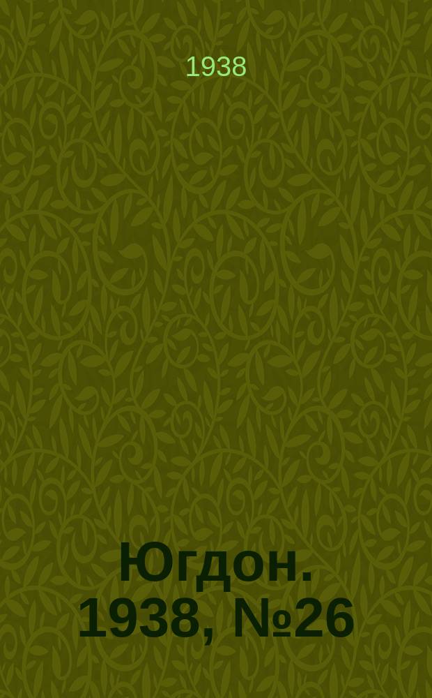 Югдон. 1938, № 26 (18 марта)