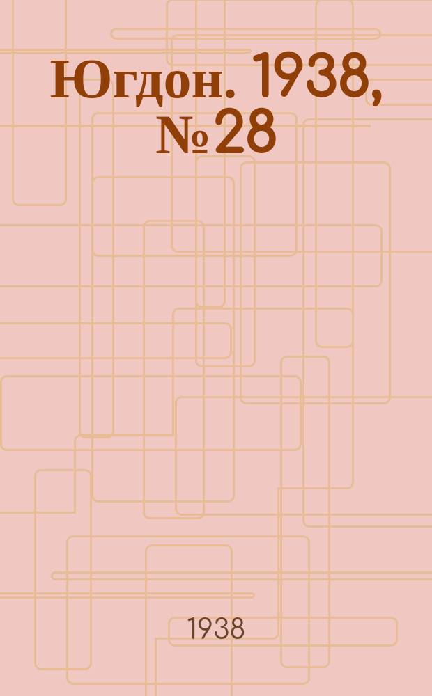 Югдон. 1938, № 28 (25 марта)