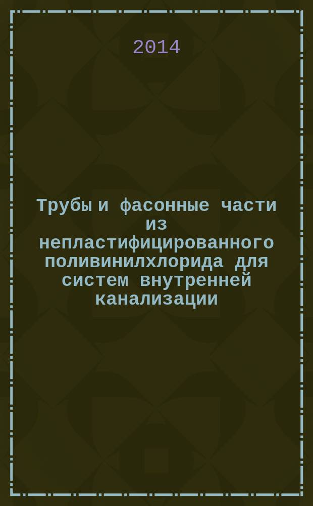 Трубы и фасонные части из непластифицированного поливинилхлорида для систем внутренней канализации : Технические условия
