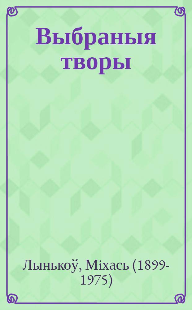 Выбраныя творы