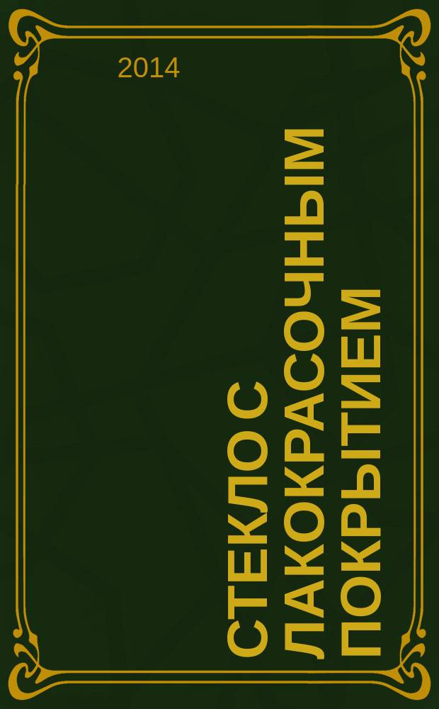 Стекло с лакокрасочным покрытием : Технические условия