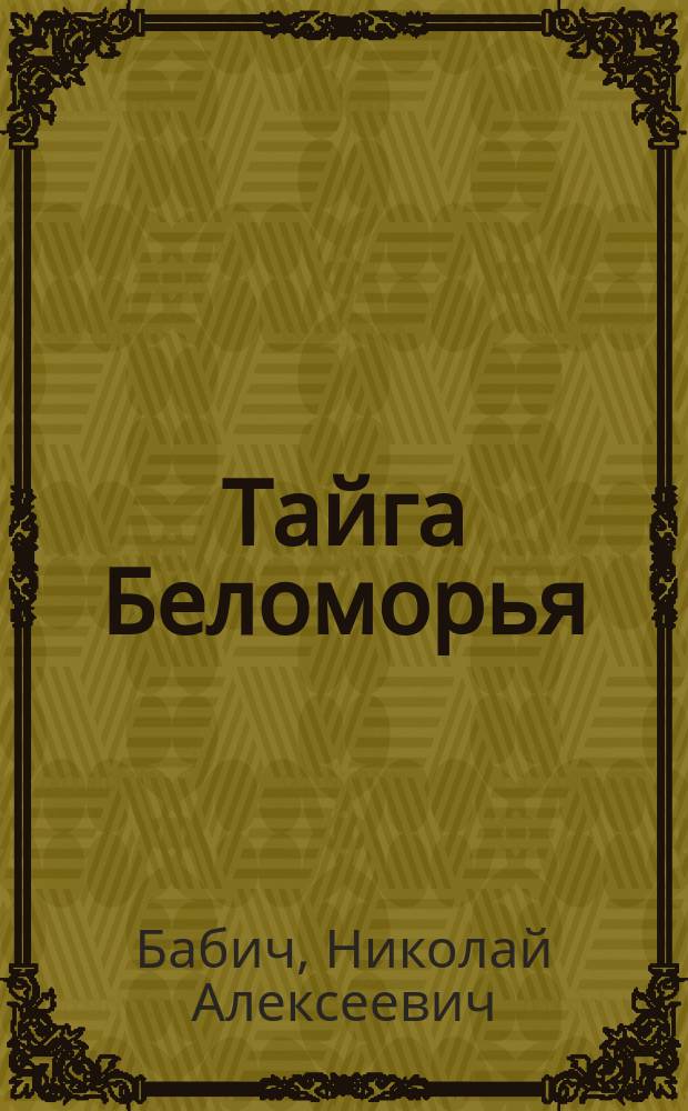 Тайга Беломорья : очерки