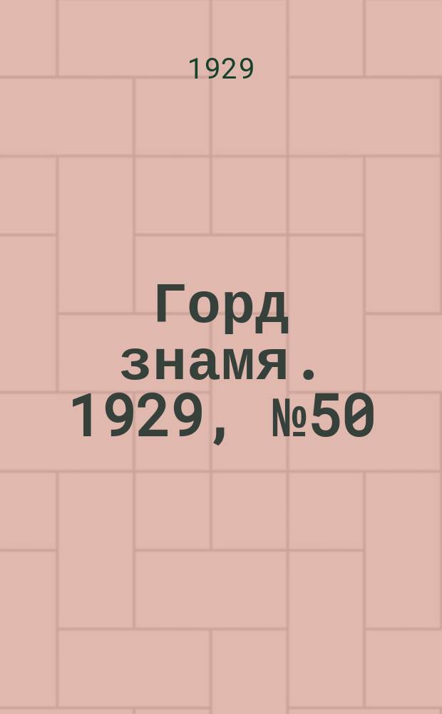 Горд знамя. 1929, № 50(105) (4 дек.)