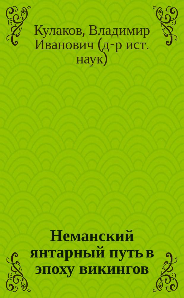 Неманский янтарный путь в эпоху викингов