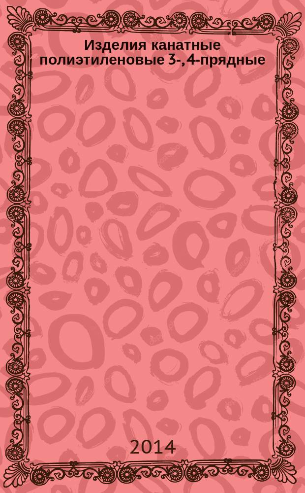 Изделия канатные полиэтиленовые 3-, 4-прядные : Общие технические условия