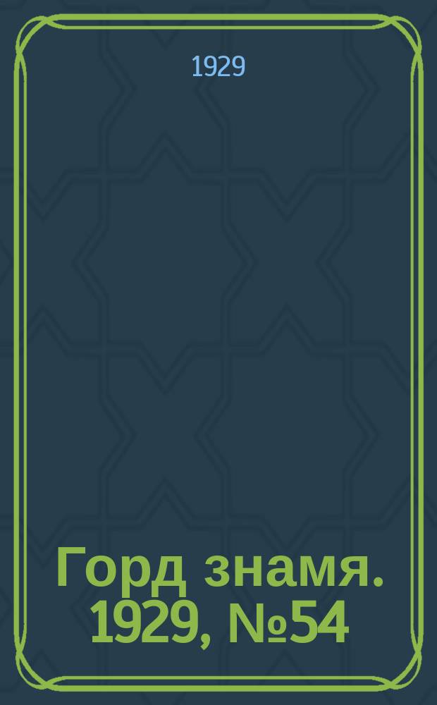 Горд знамя. 1929, № 54(109) (24 дек.)