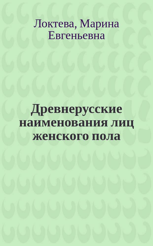 Древнерусские наименования лиц женского пола (в сравнении со старославянскими) : автореф. дис. на соиск. учен. степ. к.филол.н. : специальность 10.02.01 <Русский язык>