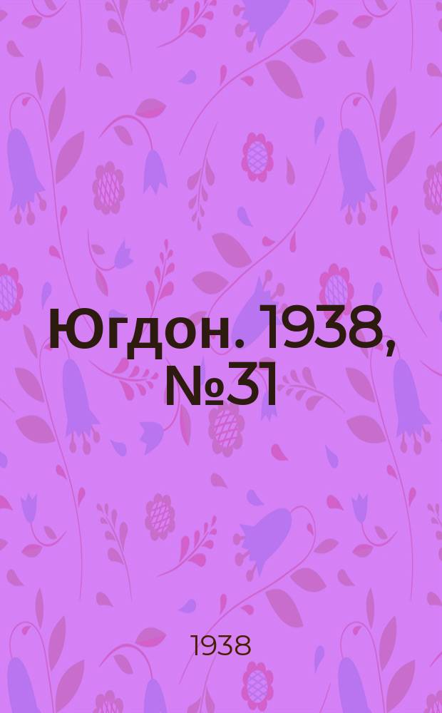Югдон. 1938, № 31 (3 апр.)
