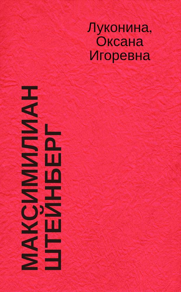 Максимилиан Штейнберг: личность и творчество в контексте отечественной культуры первой половины XX века : автореф. дис. на соиск. уч. степ. д. иск. : специальность 17.00.02 <Музыкальное искусство>