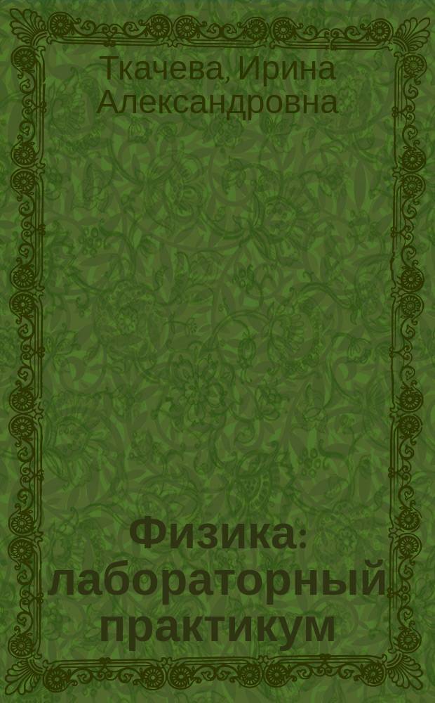 Физика : лабораторный практикум