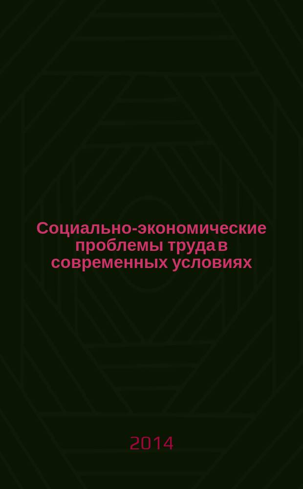 Социально-экономические проблемы труда в современных условиях : материалы Международной научно-практической конференции молодых ученых, 27 мая 2014 г