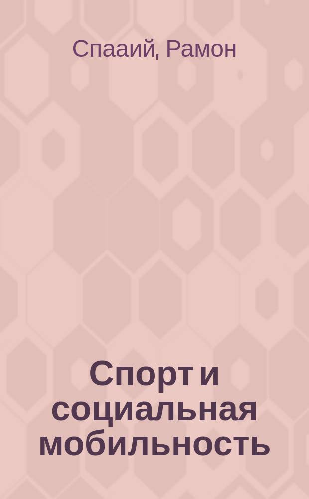 Спорт и социальная мобильность : пересекая границы : пер. с англ.