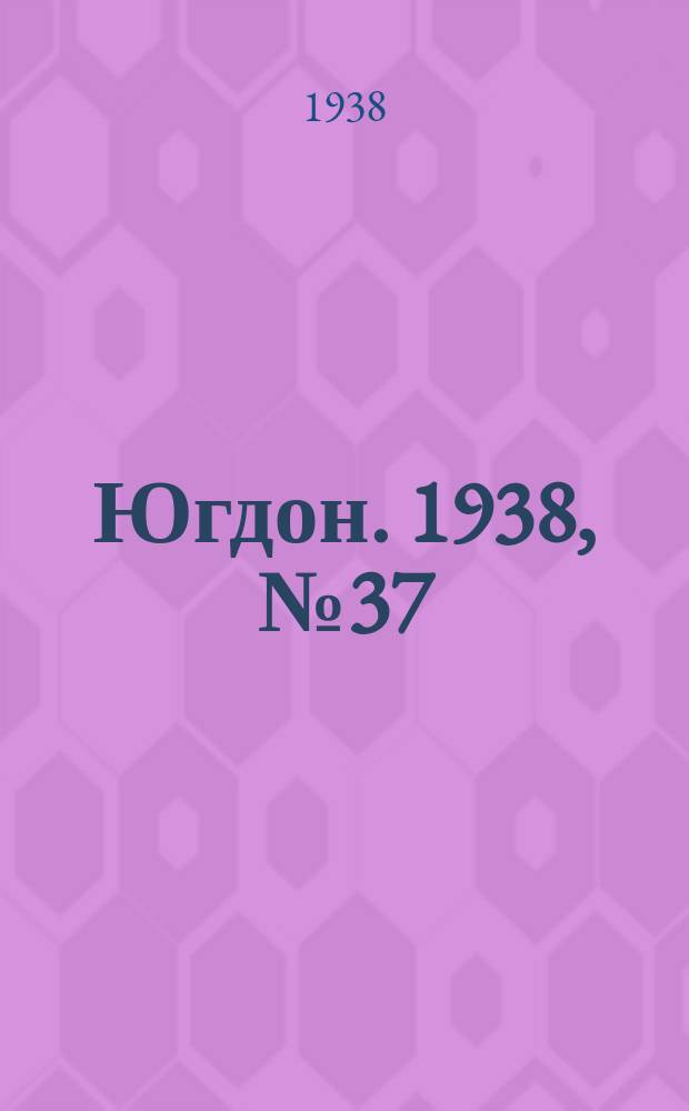 Югдон. 1938, № 37 (21 апр.)