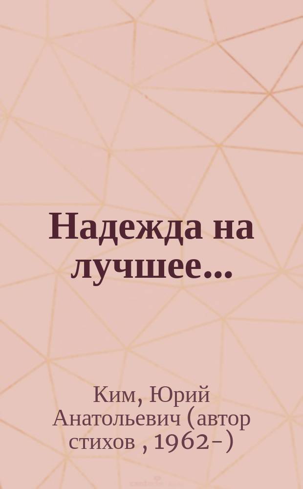 Надежда на лучшее... : сборник стихов