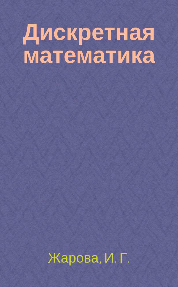 Дискретная математика: множества, логика, графы : учебно-методическое пособие