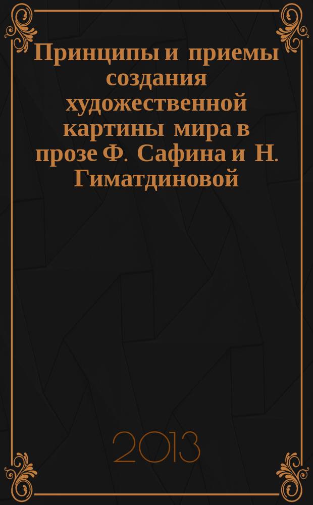 Принципы и приемы создания художественной картины мира в прозе Ф. Сафина и Н. Гиматдиновой : автореф. дис. на соиск. уч. степ. к. филол. н. : специальность 10.01.02 <Литература народов Российской Федерации с указанием конкретной литературы или группы литератур>