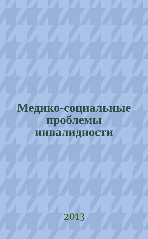 Медико-социальные проблемы инвалидности : сборник статей