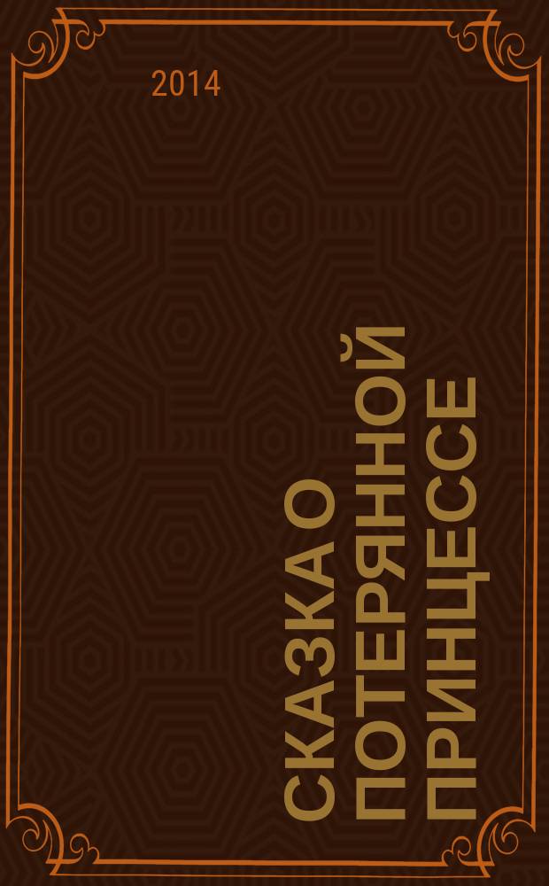 Сказка о потерянной принцессе