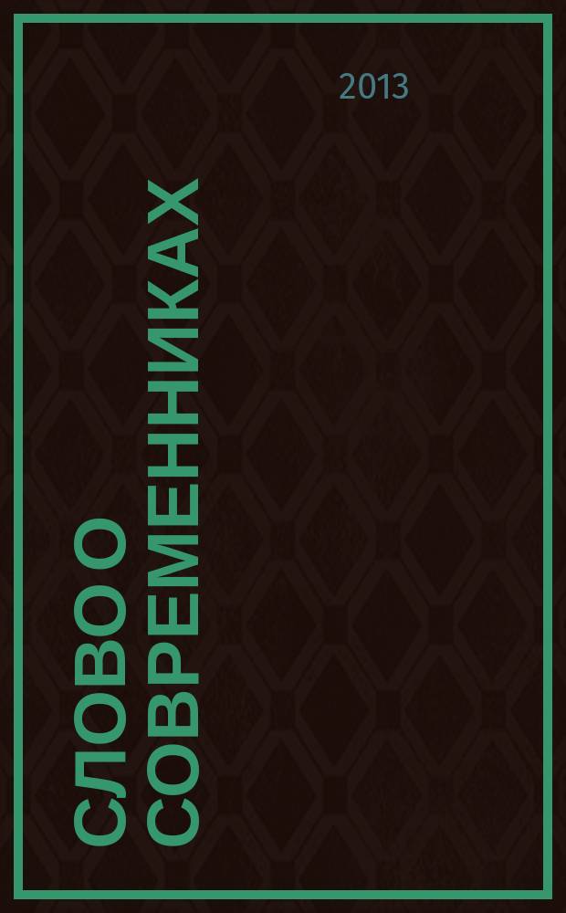 Слово о современниках : эссе, интервью