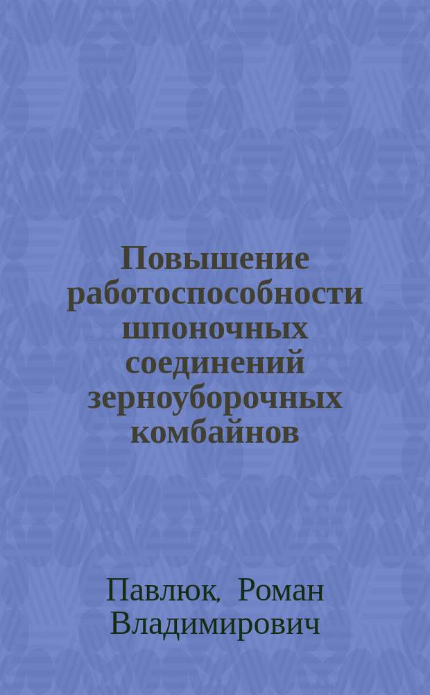 Повышение работоспособности шпоночных соединений зерноуборочных комбайнов : автореф. дис. на соиск. уч. степ. к. т. н. : специальность 05.20.03 <Технологии и средства технического обслуживания в сельском хозяйстве>