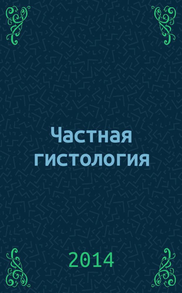 Частная гистология : методическое пособие