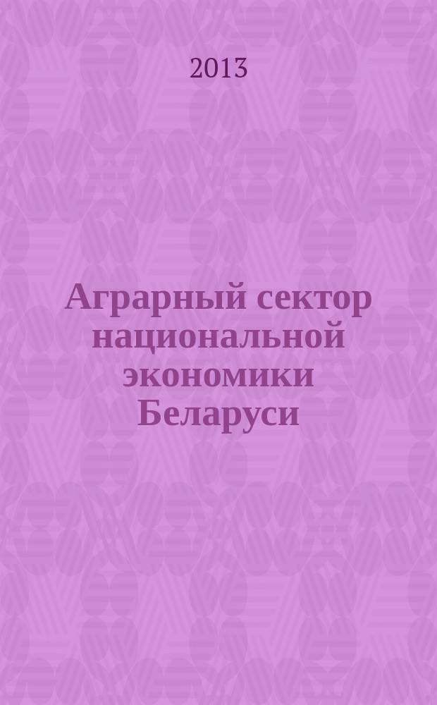 Аграрный сектор национальной экономики Беларуси: эффективность, структура, приоритеты развития