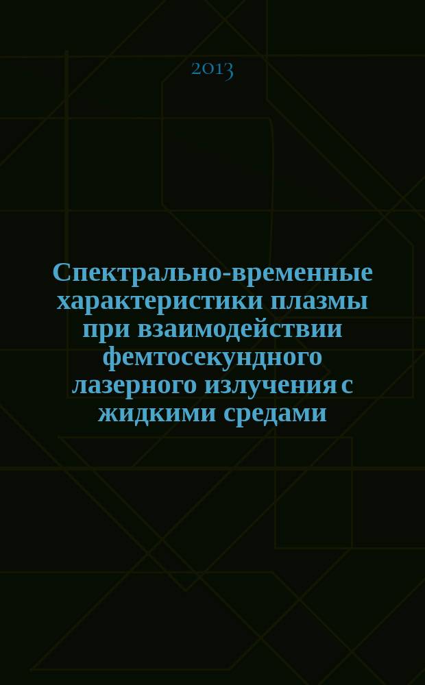 Спектрально-временные характеристики плазмы при взаимодействии фемтосекундного лазерного излучения с жидкими средами : автореф. дис. на соиск. уч. степ. к. ф.-м. н. : специальность 01.04.21 <Лазерная физика>