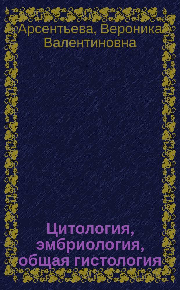 Цитология, эмбриология, общая гистология : методическое пособие