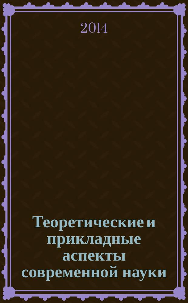 Теоретические и прикладные аспекты современной науки : сборник научных трудов по материалам III Международной научно-практической конференции, г. Белгород, 30 сентября 2014 г. в 5 ч. Ч. 2