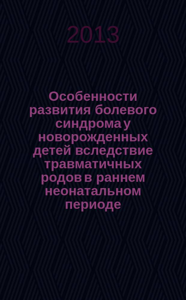 Особенности развития болевого синдрома у новорожденных детей вследствие травматичных родов в раннем неонатальном периоде : автореф. дис. на соиск. уч. степ. к. м. н. : специальность 14.01.08 <Педиатрия>