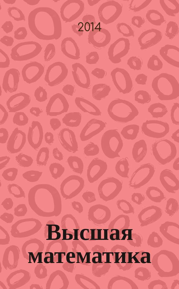 Высшая математика : методические указания к выполнению контрольной работы 1 для студентов 1 курса направления 220400 "Управление в технических системах" заочной формы обучения