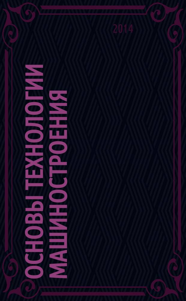 Основы технологии машиностроения : методические указания к выполнению контрольной работы по дисциплине "Основы технологии машиностроения" для студентов специальности 240801 Машины и аппараты химических производств, направления подготовки 15100 Технологические машины и оборудование заочной формы обучения